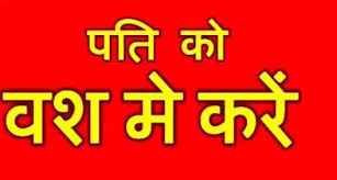 Vashikaran Mantra for Husband
